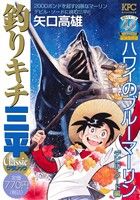 【廉価版】釣りキチ三平 クラシック ハワイのブルーマーリン デビル・ソード編 講談社プラチナC