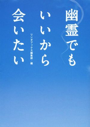 幽霊でもいいから会いたい リンダブックス