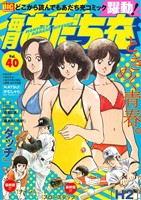 【廉価版】毎月あだち充(Vol.40) マイファーストビッグスペシャル