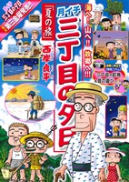 【廉価版】月イチ三丁目の夕日 夏の旅(55) マイファーストビッグ