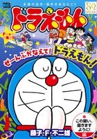 【廉価版】ドラえもん この願い、届きますように！編 マイファーストビッグ