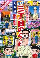 【廉価版】月イチ三丁目の夕日 大黒柱(54) マイファーストビッグ