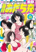 【廉価版】毎月あだち充(Vol.38) マイファーストビッグスペシャル