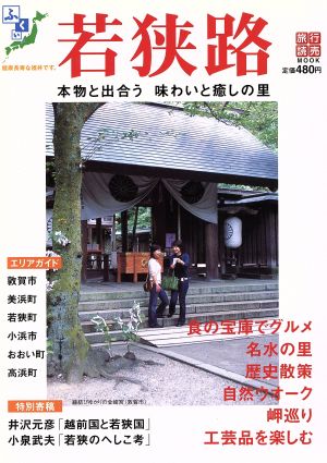 若狭路旅行読売MOOK