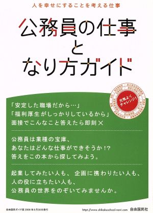 公務員の仕事となり方ガイド