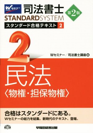 司法書士 スタンダード合格テキスト 第2版(2) 民法 物権・担保物権 Wセミナー STANDARDSYSTEM