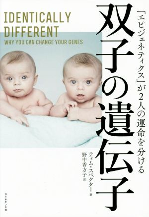 双子の遺伝子 「エピジェネティクス」が2人の運命を分ける