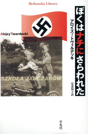 ぼくはナチにさらわれた 平凡社ライブラリー817