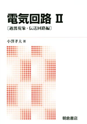 電気回路 新版(Ⅱ) 過渡現象・伝送回路編