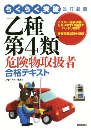 らくらく突破 乙種第4類危険物取扱者合格テキスト 改訂新版