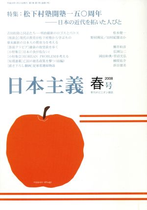 日本主義(1) 松下村塾開塾一五0周年 日本の近代を拓いた人びと