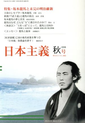 日本主義(3) 坂本龍馬と未完の明治維新