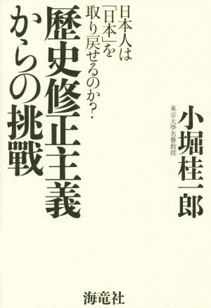 歴史修正主義からの挑戰