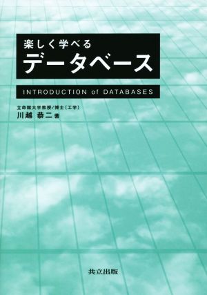 楽しく学べるデータベース