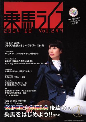 乗馬ライフ 2014 10(Vol.249) SUPER☆GiRLS後藤彩の乗馬をはじめよう!!第5回