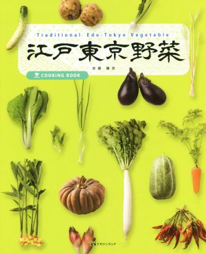 江戸東京野菜 COOKING BOOK
