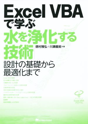 Excel VBAで学ぶ水を浄化する技術