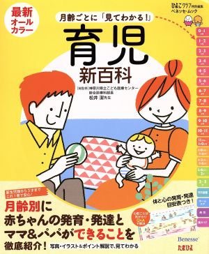 月齢ごとに「見てわかる！」育児新百科 ベネッセ・ムックたまひよブックス