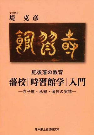 藩校「時習館学」入門 肥後藩の教育 寺子屋・私塾・藩校の実情