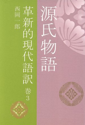 源氏物語 革新的現代語訳(巻3)