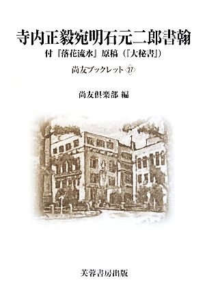 寺内正毅宛明石元二郎書翰 尚友ブックレット27