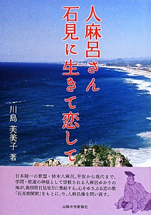 人麻呂さん 石見に生きて恋して