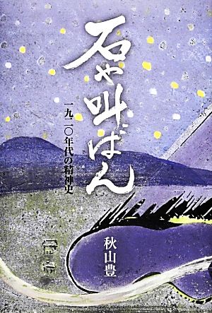 石や叫ばん 一九二〇年代の精神史