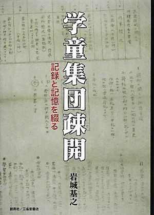 学童集団疎開 記録と記憶を綴る