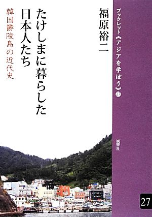 たけしまに暮らした日本人たち 韓国欝陵島の近代史 ブックレット《アジアを学ぼう》27