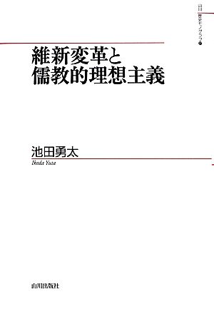 維新変革と儒教的理想主義山川歴史モノグラフ27