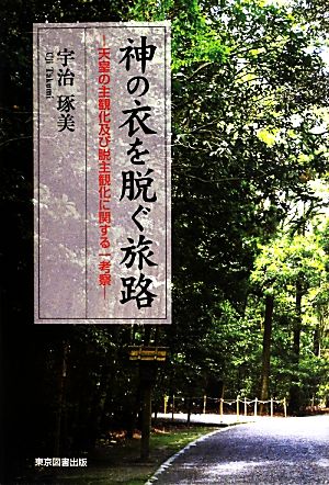 神の衣を脱ぐ旅路 天皇の主観化及び脱主観化に関する一考察