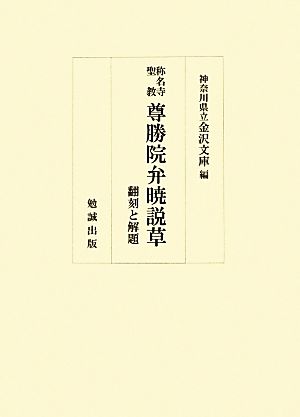 称名寺聖教尊勝院弁暁説草 翻刻と解題