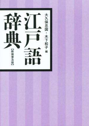 江戸語辞典 新装普及版