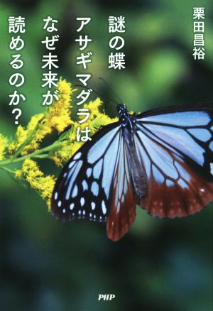 謎の蝶アサギマダラはなぜ未来が読めるのか？