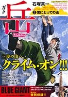 【廉価版】岳 みんなの山(3) 僕にとっての山 マイファーストワイド