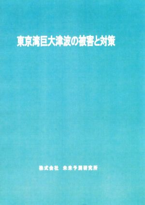 東京湾巨大津波の被害と対策