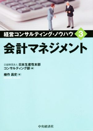 会計マネジメント 経営コンサルティング・ノウハウ3