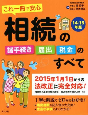 相続の諸手続き・届出・税金のすべて(14-15年版) これ一冊で安心