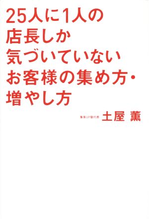 25人に1人の店長しか気づいていないお客様の集め方・増やし方