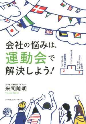 会社の悩みは、運動会で解決しよう！