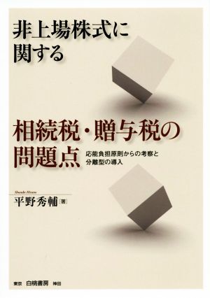 非上場株式に関する相続税・贈与税の問題点 応能負担原則からの考察と分離型の導入