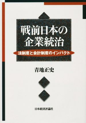 戦前日本の企業統治 法制度と会計制度のインパクト