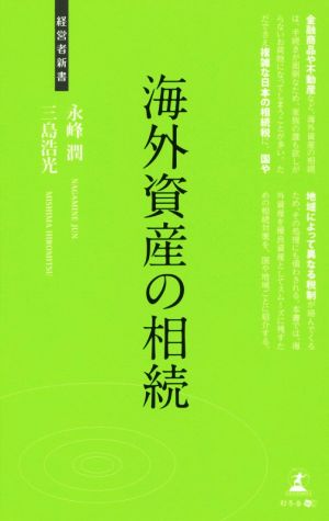 海外資産の相続 経営者新書