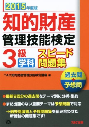 知的財産 管理技能検定 3級 学科 スピード問題集(2015年度版) 過去問+予想問