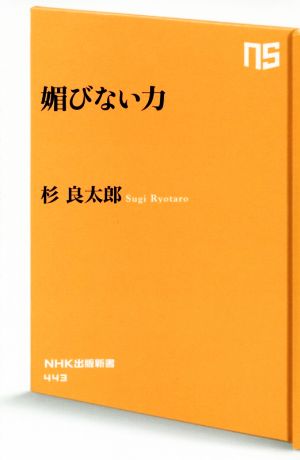 媚びない力 NHK出版新書443