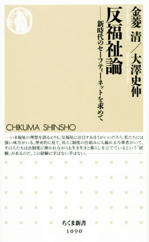 反福祉論 新時代のセーフティーネットを求めて ちくま新書1090