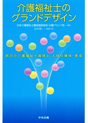 介護福祉士のグランドデザイン 明日の介護福祉士資格と、人材の確保・育成