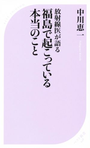 放射線医が語る福島で起こっている本当のことベスト新書448