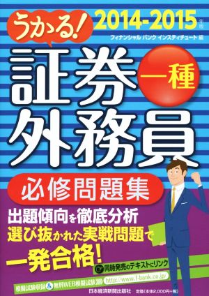 うかる！証券外務員一種 必修テキスト(2014-2015)