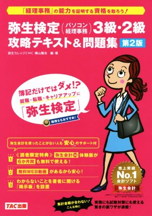 弥生検定(パソコン経理事務)3級・2級攻略テキスト&問題集 第2版 簿記だけではダメ!?就職・転職・キャリアアップに「弥生検定」